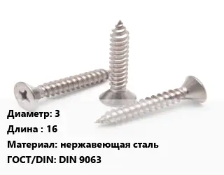 Саморез 3 L=16 нержавеющая сталь ГОСТ: DIN 9063